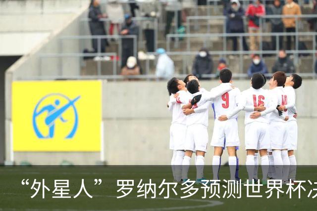 “外星人”罗纳尔多预测世界杯决赛结果：西班牙队将轻松取胜夺冠