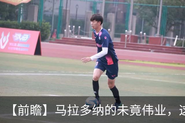 【前瞻】马拉多纳的未竟伟业，这支阿根廷能否实现？