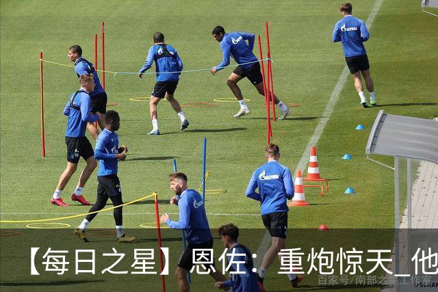 【每日之星】恩佐：重炮惊天 他是阿根廷绝境中的执灯者