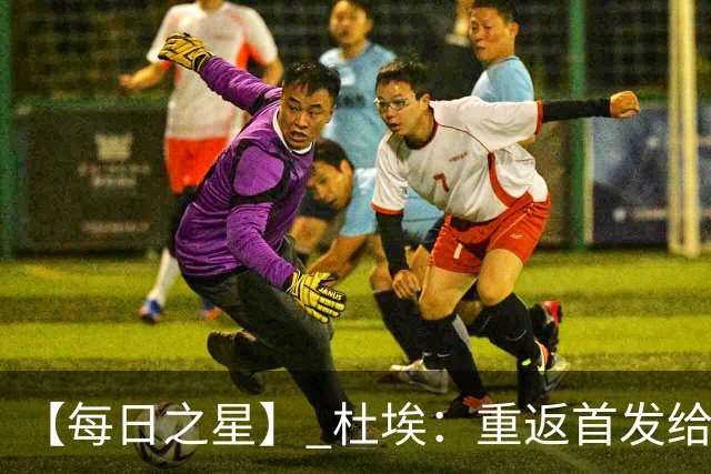 【每日之星】 杜埃：重返首发给姆巴佩送助攻 他是法国的超级变量