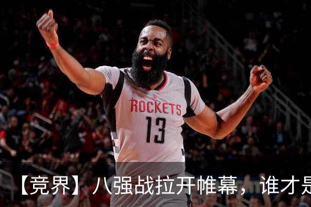 【竞界】八强战拉开帷幕，谁才是世界杯逆风球之王