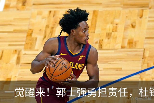 一觉醒来！郭士强勇担责任，杜锋被极力辩护，赵继伟霸气反击