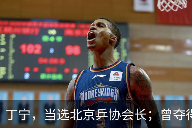 丁宁，当选北京乒协会长；曾夺得21个世界冠军头衔，是乒乓球“大满贯”得主