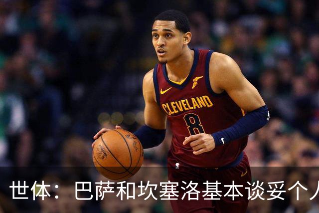 世体：巴萨和坎塞洛基本谈妥个人合同，仅剩税务细节待解决