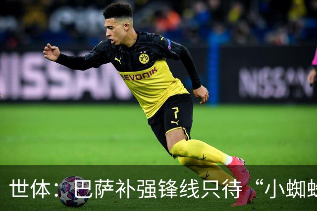 世体：巴萨补强锋线只待“小蜘蛛”到位，弗里克剑指欧冠冠军