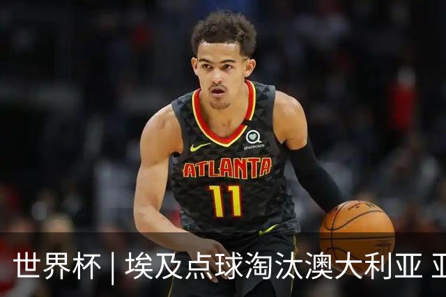 世界杯 | 埃及点球淘汰澳大利亚 亚洲区球队全部出局