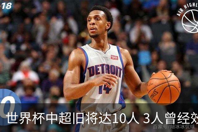 世界杯中超旧将达10人 3人曾经效力国安海港两将
