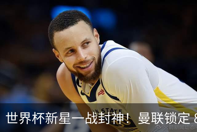 世界杯新星一战封神！曼联锁定 8000 万天才！他是下一个莫德里奇