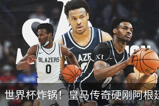 世界杯炸锅！皇马传奇硬刚阿根廷！一针见血怒怼梅西