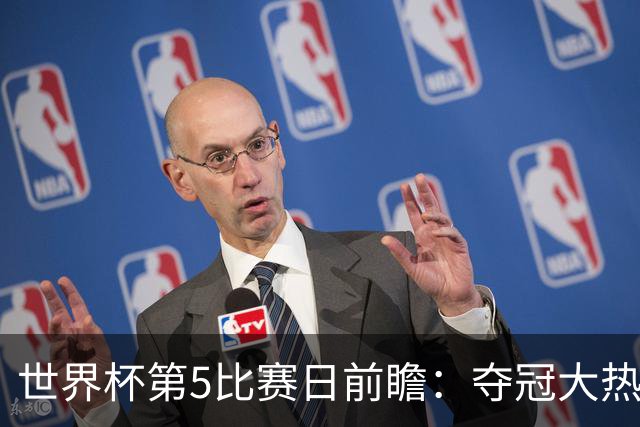 世界杯第5比赛日前瞻：夺冠大热西班牙出战，亚洲球会集体亮相