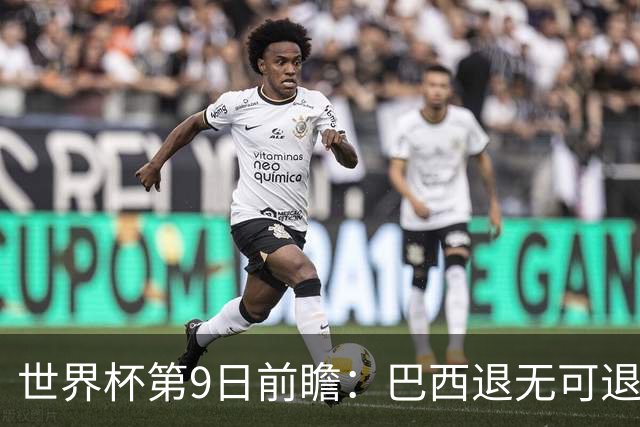 世界杯第9日前瞻：巴西退无可退亟需三分 美国回福地争连胜
