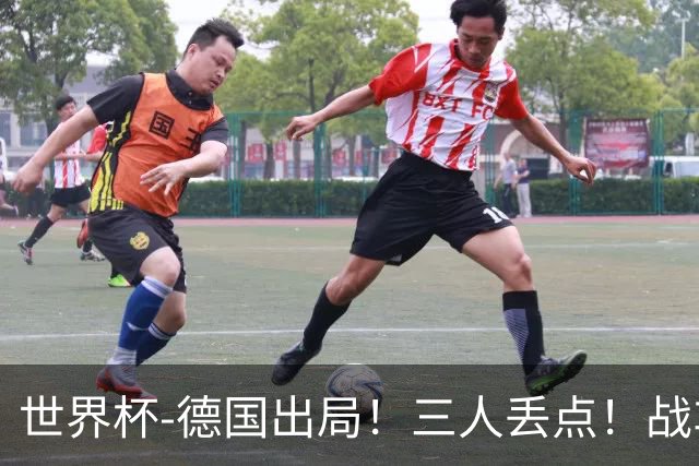 世界杯-德国出局！三人丢点！战车点球战总分4-5巴拉圭止步32强