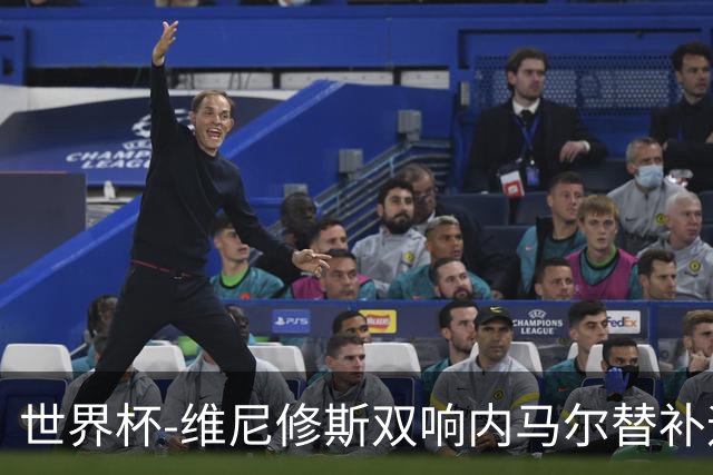 世界杯-维尼修斯双响内马尔替补迎首秀 巴西3-0苏格兰拿头名