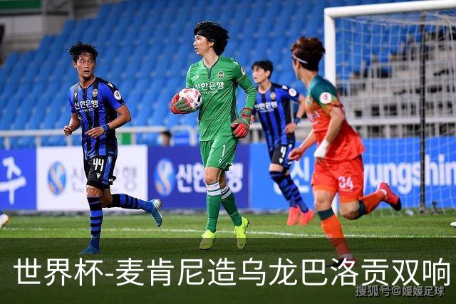 世界杯-麦肯尼造乌龙巴洛贡双响 美国4-1巴拉圭迎开门红