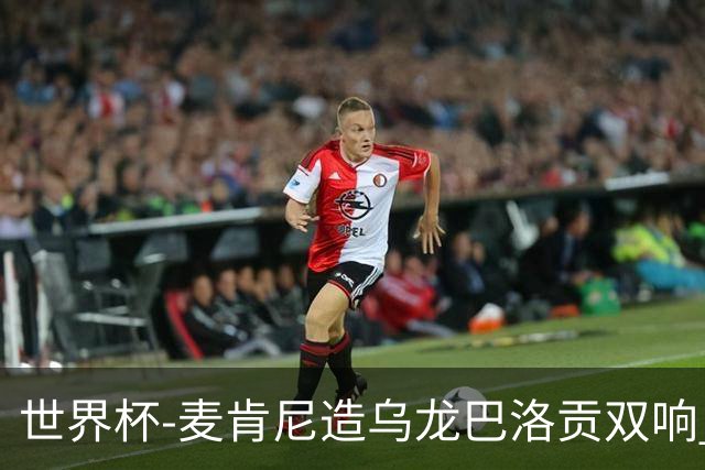 世界杯-麦肯尼造乌龙巴洛贡双响 美国4-1巴拉圭迎开门红