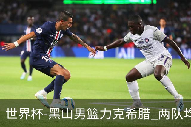 世界杯-黑山男篮力克希腊 两队均已无缘八强