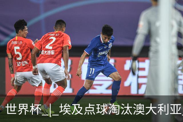 世界杯 | 埃及点球淘汰澳大利亚 亚洲区球队全部出局