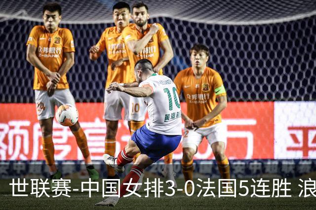 世联赛-中国女排3-0法国5连胜 浪费1赛点庄宇珊轰20分