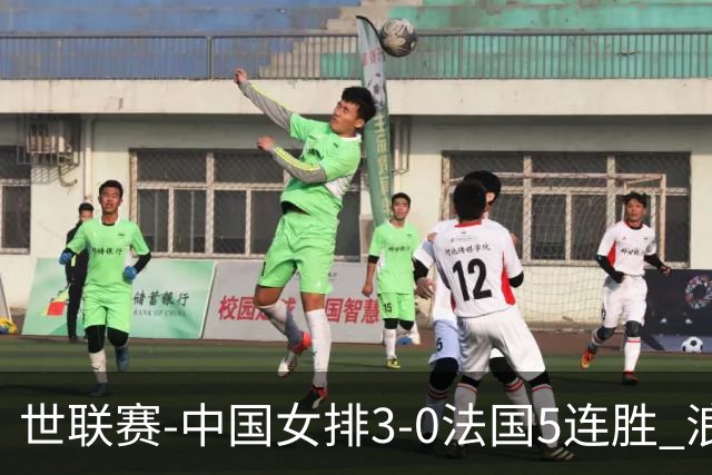 世联赛-中国女排3-0法国5连胜 浪费1赛点庄宇珊轰20分