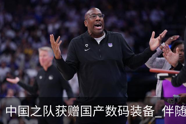 中国之队获赠国产数码装备 伴随健儿出征巴黎