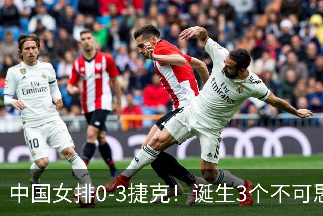 中国女排0-3捷克！诞生3个不可思议、3个不争事实，龚翔宇救场难