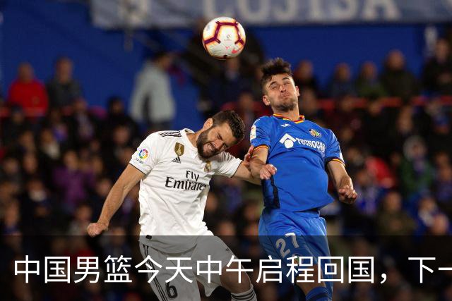 中国男篮今天中午启程回国，下一场正式比赛8月27日