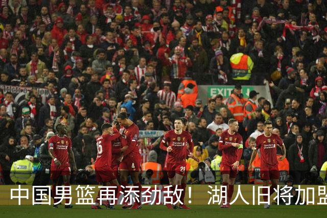 中国男篮再添劲敌！湖人旧将加盟亚洲劲旅，NBA生涯场均12.1分