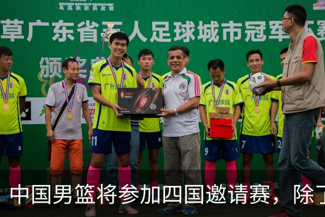 中国男篮将参加四国邀请赛，除了两支欧洲队，还要对决非洲强队