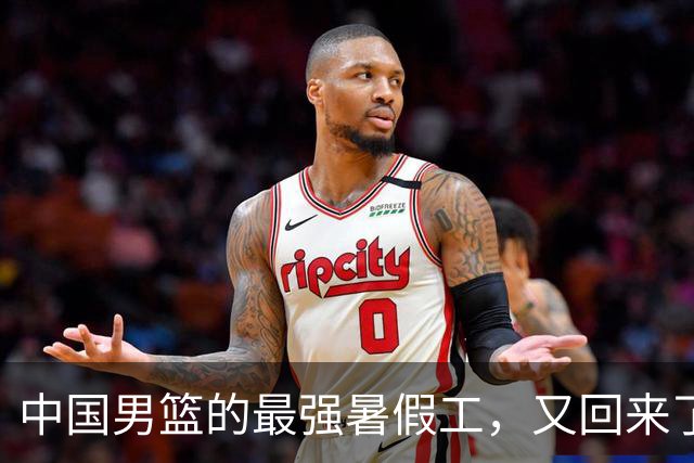 中国男篮的最强暑假工，又回来了