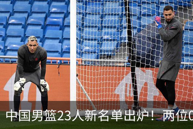 中国男篮23人新名单出炉！两位00后后卫成惊喜，郭士强太有魄力了