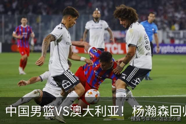 中国男篮VS澳大利亚！杨瀚森回归首秀，郭士强调整阵容，央视直播