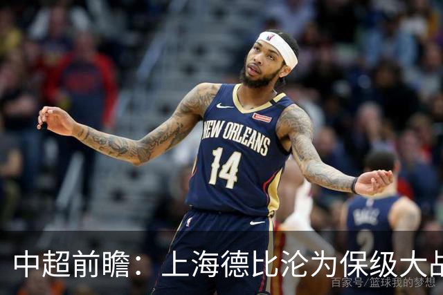 中超前瞻：上海德比沦为保级大战 成都碰国安欲破不胜怪圈