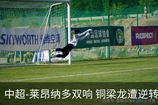 中超-莱昂纳多双响 铜梁龙遭逆转2-3海港吞3连败