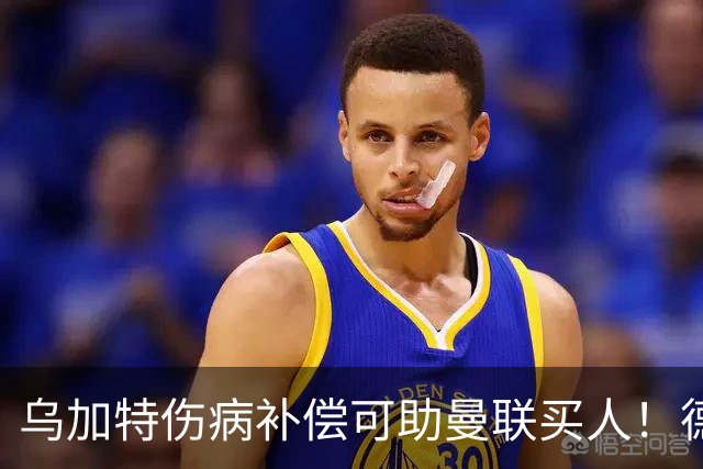 乌加特伤病补偿可助曼联买人！德国世界杯铁腰愿加盟，多特要价超一亿