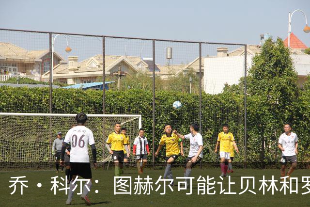 乔·科尔：图赫尔可能让贝林和罗杰斯同时出场，或让后者踢10号位