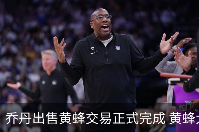 乔丹出售黄蜂交易正式完成 黄蜂大老板易主