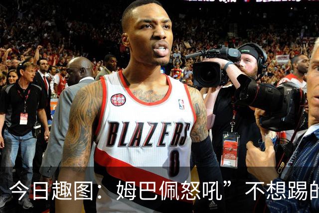 今日趣图：姆巴佩怒吼”不想踢的就给我滚“，场上只剩下他一个人