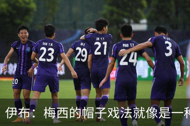 伊布：梅西的帽子戏法就像是一种宣言，是对所有参赛球队的警告