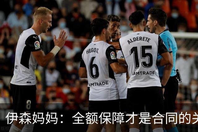 伊森妈妈：全额保障才是合同的关键字眼 若没有的话纯属一纸空文
