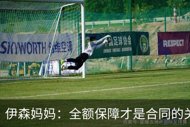 伊森妈妈：全额保障才是合同的关键字眼 若没有的话纯属一纸空文