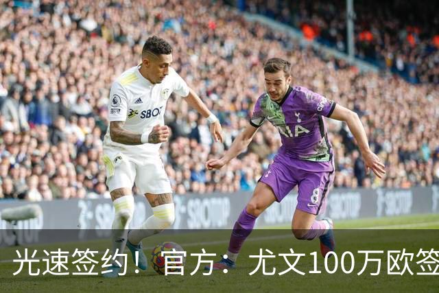 光速签约！官方：尤文100万欧签下切利克，签约至2029年