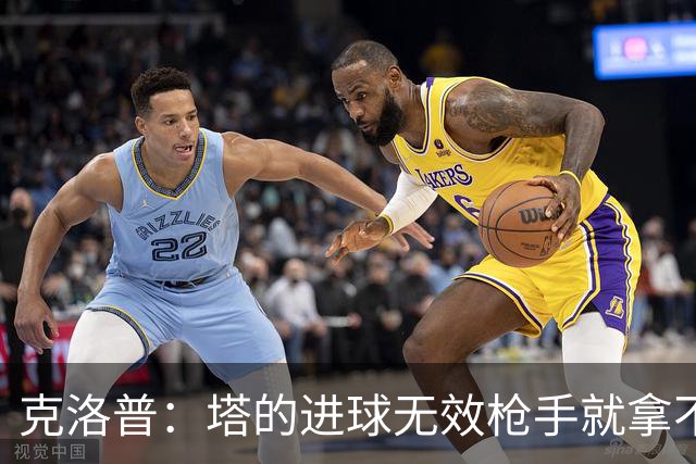 克洛普：塔的进球无效枪手就拿不到英超冠军，他们60%都这么进的