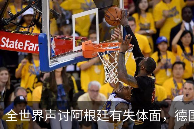 全世界声讨阿根廷有失体面，德国前国脚：一群毫无体育精神的败类