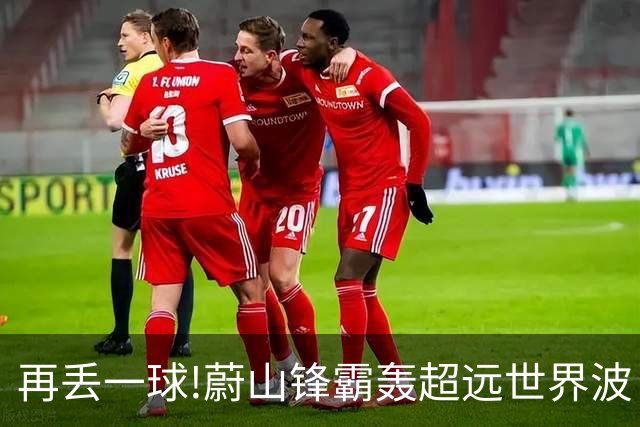 再丢一球!蔚山锋霸轰超远世界波 国安0-2落后了
