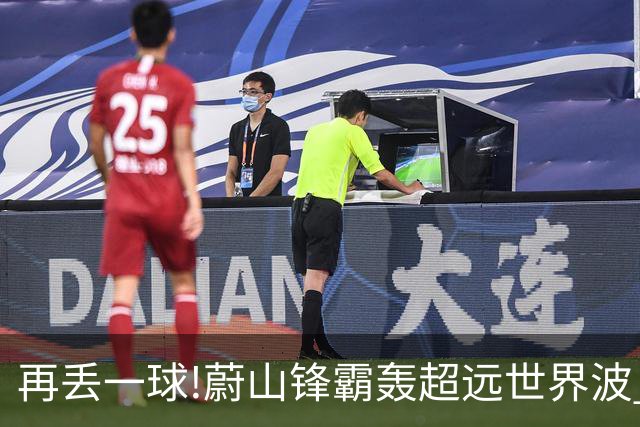再丢一球!蔚山锋霸轰超远世界波 国安0-2落后了