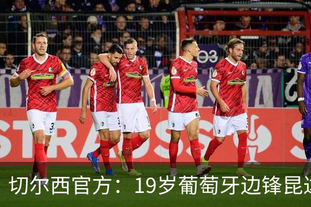 切尔西官方：19岁葡萄牙边锋昆达正式加盟，合同至2034年