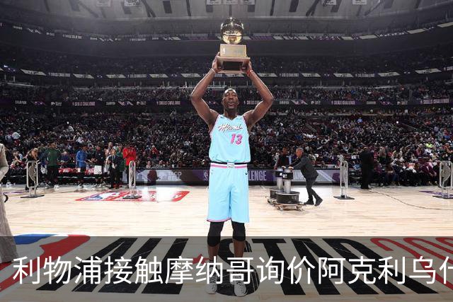 利物浦接触摩纳哥询价阿克利乌什 巴黎3400万镑报价已遭拒