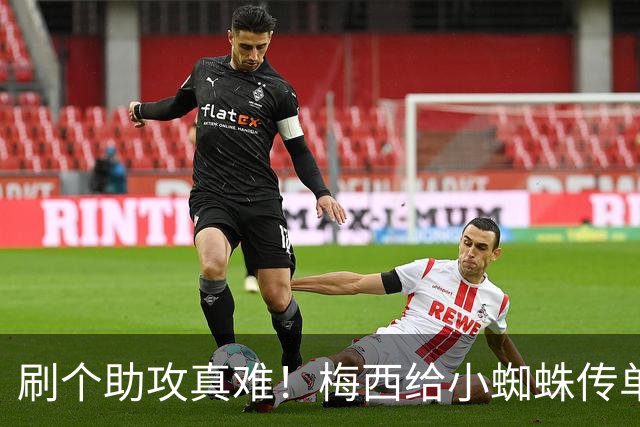 刷个助攻真难！梅西给小蜘蛛传单刀被扑，本可刷新世界杯助攻纪录