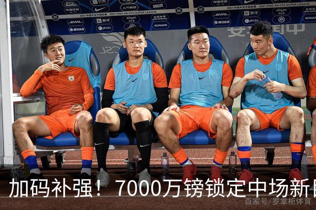 加码补强！7000万镑锁定中场新目标，曼联清晰建队布局浮出水面