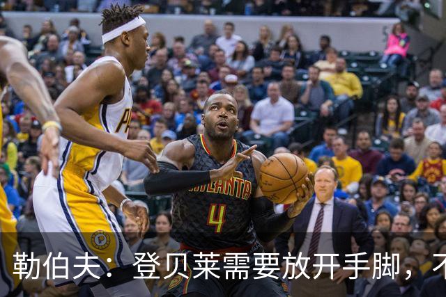 勒伯夫：登贝莱需要放开手脚，不要因为姆巴佩的存在感到自卑